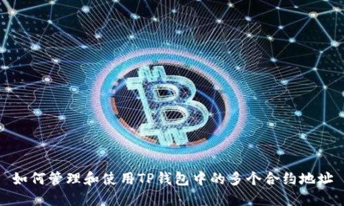 如何管理和使用TP钱包中的多个合约地址