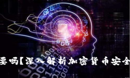 硬件钱包有必要吗？深入解析加密货币安全性与投资风险