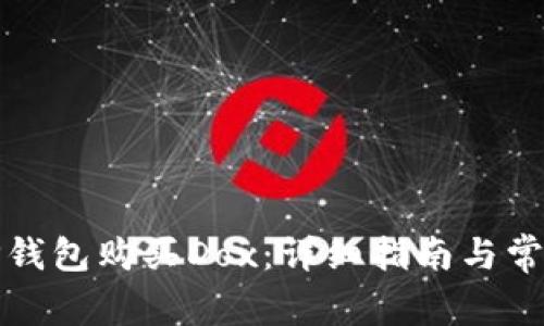 如何通过TP钱包购买Dox：详细指南与常见问题解答