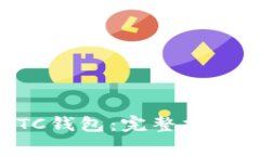 如何安全登录BTC钱包：完