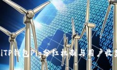 riaotiTP钱包Pig分红机制与用