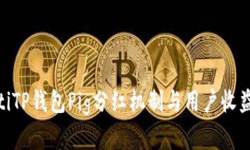 riaotiTP钱包Pig分红机制与用户收益分析