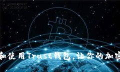 如何安全下载和使用Trus