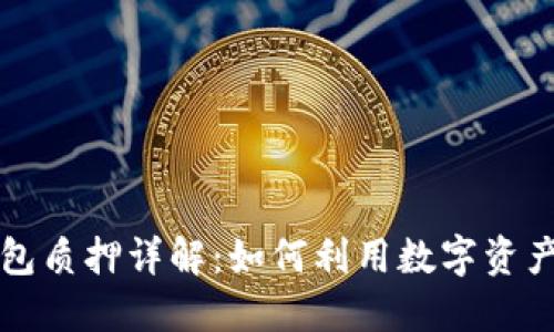 区块链钱包质押详解：如何利用数字资产获取收益