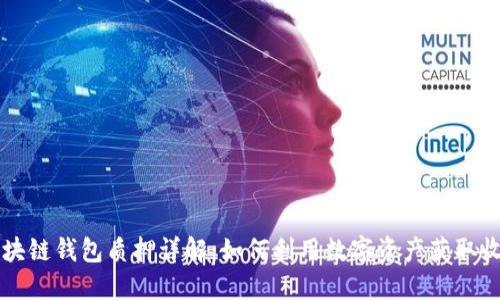 区块链钱包质押详解：如何利用数字资产获取收益