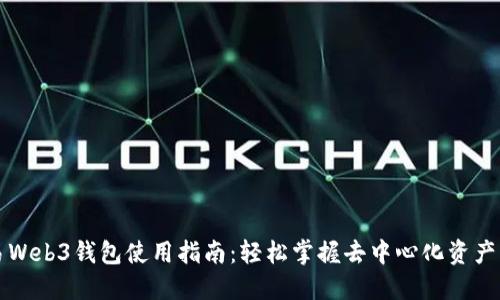鸥易Web3钱包使用指南：轻松掌握去中心化资产管理