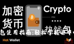 鸥易Web3钱包使用指南：轻