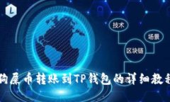 狗屎币转账到TP钱包的详细