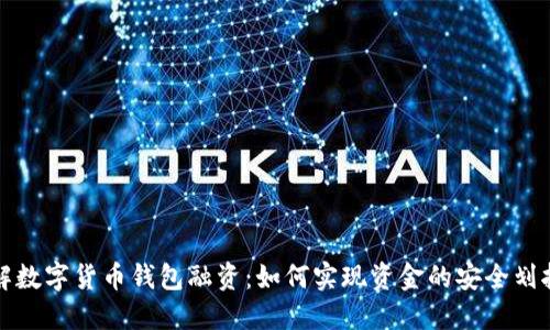 深入了解数字货币钱包融资：如何实现资金的安全划拨与增值