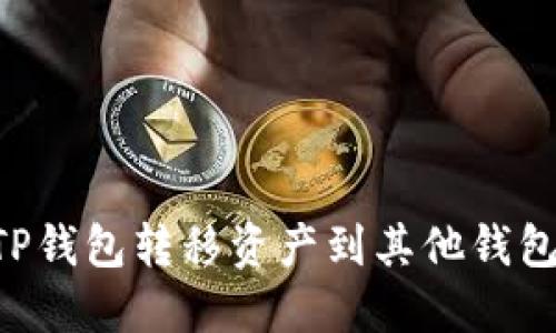 如何使用TP钱包转移资产到其他钱包：详尽指南