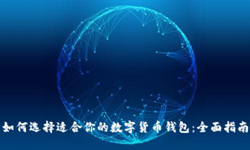 如何选择适合你的数字货币钱包：全面指南