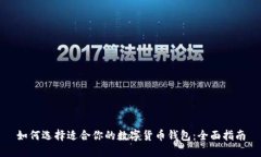 如何选择适合你的数字货