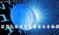 智能钱包使用注意事项及