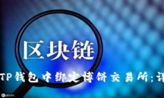 如何在TP钱包中绑定博饼交