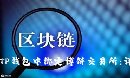 如何在TP钱包中绑定博饼交易所：详细指南