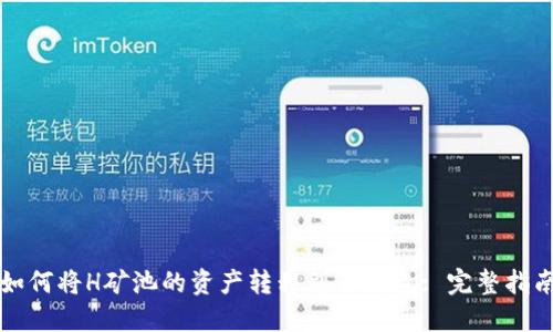 如何将H矿池的资产转移到TP钱包: 完整指南