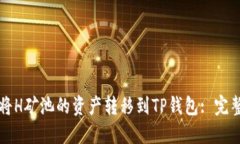 如何将H矿池的资产转移到