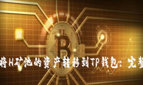 如何将H矿池的资产转移到TP钱包: 完整指南