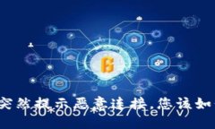 TP钱包突然提示恶意连接，您该如何处理？