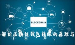 全面解析区块链钱包转账