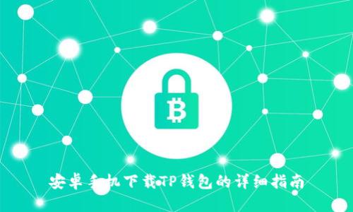 安卓手机下载TP钱包的详细指南