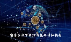 安卓手机下载TP钱包的详细指南