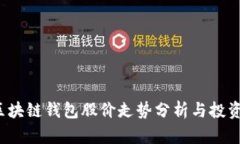 2023年区块链钱包股价走势