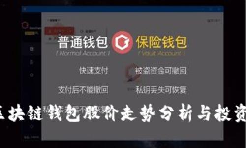 2023年区块链钱包股价走势分析与投资前景展望