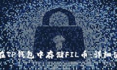 : 如何在TP钱包中存储FIL币：详细使用指南