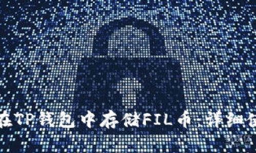 : 如何在TP钱包中存储FIL币：详细使用指南