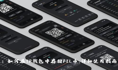 : 如何在TP钱包中存储FIL币：详细使用指南
