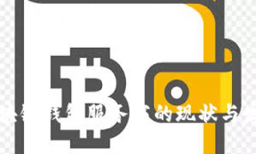 国内区块链钱包服务商的现状与发展趋势