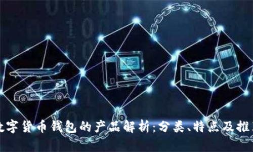 数字货币钱包的产品解析：分类、特点及推荐