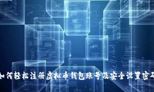 如何轻松注册虚拟币钱包账号及安全设置密码