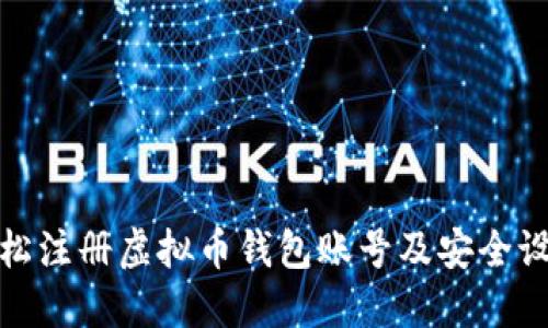 如何轻松注册虚拟币钱包账号及安全设置密码