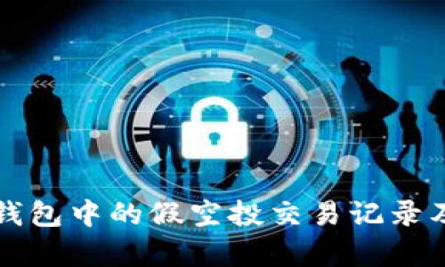 如何删除TP钱包中的假空投交易记录及其影响分析
