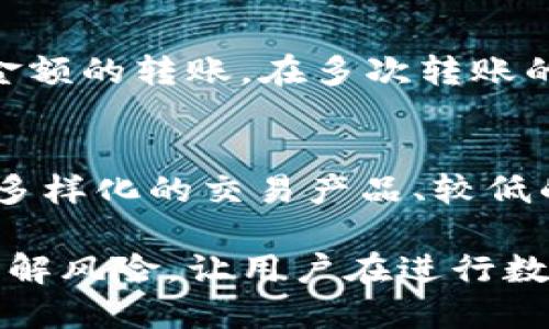   TP钱包如何安全转账至OKEx交易所 / 
 guanjianci TP钱包, OKEx, 转账步骤 /guanjianci 

在数字货币交易日益普及的今天，不少投资者选择使用TP钱包来管理自己的数字资产，同时也希望利用各种交易所进行买卖。在众多交易所中，OKEx无疑是一家备受青睐的平台，拥有丰富的交易对和较高的流动性。然而，如何将存储在TP钱包中的数字货币安全地转移到OKEx并非易事。本文将深入探讨TP钱包如何转账到OKEx，确保用户可以顺利完成转账流程。

一、了解TP钱包与OKEx概述
在开始转账之前，先了解一下TP钱包和OKEx的基本信息。TP钱包是一款功能强大的多链钱包，支持多种主流数字货币，用户可以方便地进行存储、管理和转账。此外，它还具备DApp浏览器，用户可以直接在钱包内访问去中心化的金融应用。br
而OKEx是一家全球知名的数字货币交易所，成立于2014年，提供数字资产交易、期货、永续合约等多种服务。相较于传统的交易平台，OKEx依靠强大的技术团队和安全措施，为用户提供更加高效、安全的交易体验。

二、TP钱包转账至OKEx的步骤
在TP钱包中，将资产转账到OKEx的步骤主要包括以下几个方面：
ol
listrong步骤1：选择目标资产/strongbr
在TP钱包中，首先需要选择要转账的数字货币，例如BTC、ETH等。这一步骤至关重要，因为不同的资产在OKEx的充值地址各不相同。在TP钱包主界面，找到所需的数字货币，点击进入。/li

listrong步骤2：获取OKEx的充值地址/strongbr
登录OKEx交易所账号，选择“资产”模块，在“充值”中找到并选择对应数字货币，系统会生成一串地址和二维码。请务必确认选择的资产与金额。将此地址复制到剪贴板上。/li

listrong步骤3：发起转账/strongbr
返回TP钱包，点击“发送”按钮，粘贴刚才复制的充值地址，输入要转账的金额，同时备注信息（可选）。请再次检查地址和金额，确认无误后点击“发送”进行转账确认。/li

listrong步骤4：确认转账请求/strongbr
TP钱包可能会要求用户输入钱包密码或者使用指纹识别等方法进行身份验证，完成后即可确认发送请求。一般来说，转账过程中需要数分钟的时间确认交易，取决于区块链网络的拥堵情况。/li

listrong步骤5：检查转账状态/strongbr
在完成转账后，可以在TP钱包的交易记录中查看最新的交易状态，同时也可以在OKEx的资产页面中查看到账情况。如果长时间未到账，可以查看转账记录，确认交易是否成功。/li
/ol

三、注意事项与安全技巧
在转账过程中，安全性是用户最关注的因素之一。以下是一些注意事项，以帮助用户更安全地进行转账：
ul
listrong确认地址的正确性：/strongbr
转账资金至错误的地址可能会导致资金不可恢复。因此，在确认地址时，用户可以通过TP钱包的核对功能，确保地址的准确无误。同时，对于新用户而言，可以进行小额测试转账，确认后再进行大额度转账。/li

listrong使用官方渠道：/strongbr
在获取充值地址时，只通过官方渠道进行操作，确保地址的真实性。避免通过社交平台、邮件等方式获取地址，以防被诈骗。/li

listrong保护私人密钥：/strongbr
TP钱包的安全性也和用户如何保护个人信息密切相关，切勿在任何情况下分享自己的私钥和助记词，以防止资产被盗。/li

listrong保持软件更新：/strongbr
定期更新TP钱包应用程序可以确保拥有最新的安全保护措施，避免因版本过旧而造成的潜在风险。/li
/ul

四、FAQs（常见问题解答）

h41. 转账过程中，资金会遇到哪些风险？/h4
转账过程中，用户面临的主要风险包括地址错误、转账金额错误、网络拥堵和安全性问题。地址错误会导致资金丢失。此外，若选择了错误的资产进行转账，资金同样无法找回。在网络拥堵的情况下，交易确认时间可能会延长，用户需要耐心等待。而在安全性层面，如果用户未能妥善保护私钥和助记词，自然会面临资产被盗的风险，因此一定要保持警惕。

h42. 如何确认转账是否成功？/h4
用户可以通过多个途径来确认转账是否成功。首先是在TP钱包的交易记录中查看转账记录，通常会提供交易ID。其次，还可以通过查看区块链浏览器，输入相关的交易ID或目标地址，来跟踪资金状态。从而确认资金是否已经到账。最后，通过刷新OKEx交易所的资产页面，检测对应资产的余额变化。

h43. 如果转账失败，我该如何处理？/h4
转账失败通常会因为地址错误、网络波动等原因。如果在转账过程中遇到问题，首先确认转账记录，查看交易状态。如果交易未被确认，可以选择发起再次转账。如果交易已经被确认，但资金未到账，可以联系OKEx客服，提交交易记录，申请帮助。需要记住的是，转账后，等待最终到账时需耐心等待。对于区块链网络拥堵的情况，转账时间可能会有较大差异。

h44. 是否可以多次转账？/h4
当然可以，用户可以随时通过TP钱包向OKEx进行多次转账，只要确保每一次记得检查地址和金额，避免出现错误。但是为了保障安全性，用户应当分批次转账，尤其是大金额的转账。在多次转账的过程中，保持记录，并定期查看资产状态，以确保其安全。

h45. TP钱包和OKEx有什么其他的优势？/h4
TP钱包本身具有多链和多币种的功能，用户不仅可以存储Ethereum和Bitcoin等主流资产，还能整合多种去中心化的应用，为用户提供便捷的操作体验。而OKEx则以其多样化的交易产品、较低的手续费和强大的安全机制吸引了众多交易者。此外，OKEx还提供深度的市场交易分析与实时数据，帮助用户做出更明智的投资决策。

综上所述，将TP钱包中的数字货币安全转账至OKEx交易所，尽管步骤不复杂，但在操作过程中需要保持警惕，提高安全意识。了解基本的转账流程与注意事项能极大地缓解风险，让用户在进行数字资产交易时更加顺畅，安全地获取收益。