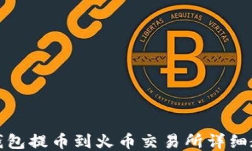 
TP钱包提币到火币交易所详细教程
