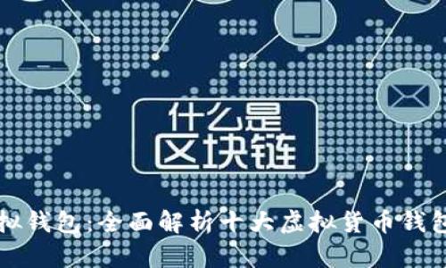 支持币种最多的虚拟钱包：全面解析十大虚拟货币钱包的选择标准与推荐