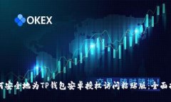 如何安全地为TP钱包安卓授权访问粘贴版：全面指