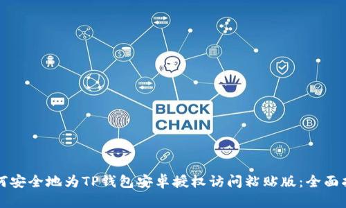 如何安全地为TP钱包安卓授权访问粘贴版：全面指南