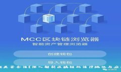 区块链是否合法？深入解