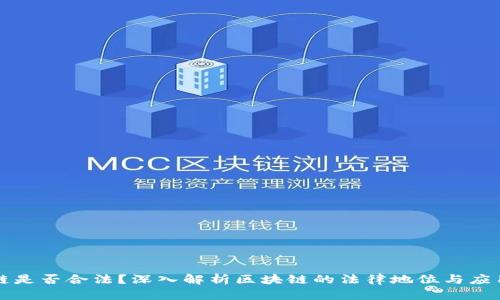 区块链是否合法？深入解析区块链的法律地位与应用前景