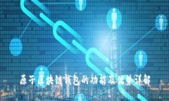 原子区块链钱包的功能及