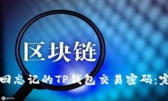 如何找回忘记的TP钱包交易密码：完整指南