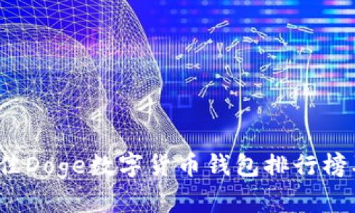 2023年最佳Doge数字货币钱包排行榜及使用指南