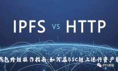 tp钱包跨链操作指南：如何在BSC链上进行资产转移