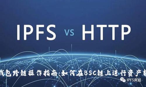 tp钱包跨链操作指南：如何在BSC链上进行资产转移