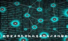 数字货币钱包升级的重要