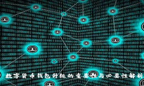  数字货币钱包升级的重要性与必要性解析